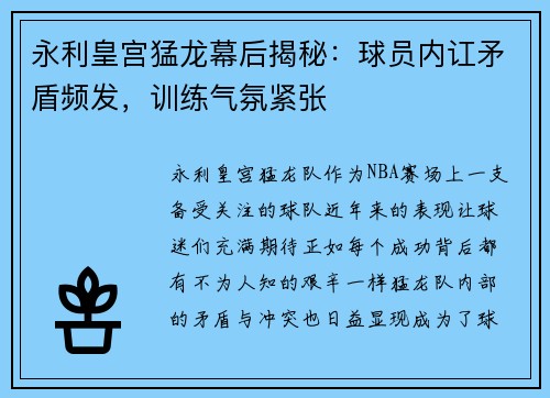 永利皇宫猛龙幕后揭秘：球员内讧矛盾频发，训练气氛紧张