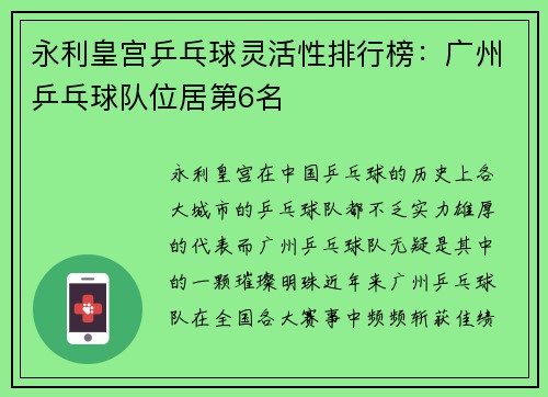 永利皇宫乒乓球灵活性排行榜：广州乒乓球队位居第6名