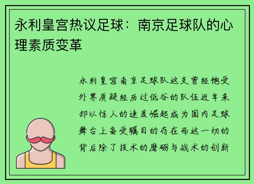 永利皇宫热议足球：南京足球队的心理素质变革