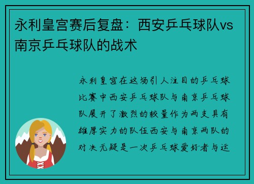 永利皇宫赛后复盘：西安乒乓球队vs南京乒乓球队的战术