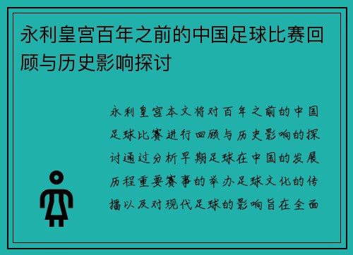永利皇宫百年之前的中国足球比赛回顾与历史影响探讨