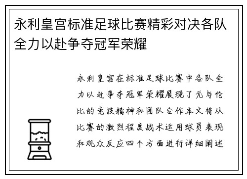 永利皇宫标准足球比赛精彩对决各队全力以赴争夺冠军荣耀