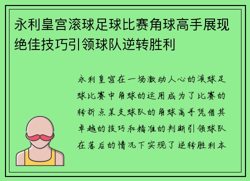 永利皇宫滚球足球比赛角球高手展现绝佳技巧引领球队逆转胜利