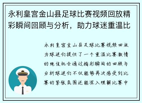 永利皇宫金山县足球比赛视频回放精彩瞬间回顾与分析，助力球迷重温比赛激情