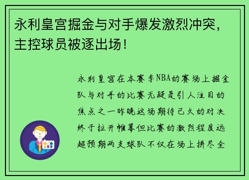 永利皇宫掘金与对手爆发激烈冲突，主控球员被逐出场！