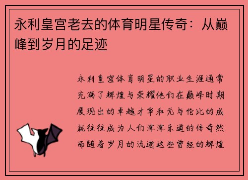 永利皇宫老去的体育明星传奇：从巅峰到岁月的足迹