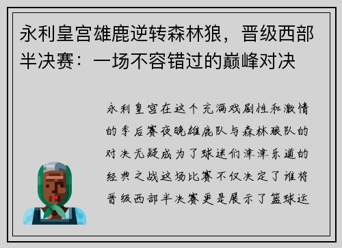 永利皇宫雄鹿逆转森林狼，晋级西部半决赛：一场不容错过的巅峰对决