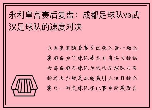 永利皇宫赛后复盘：成都足球队vs武汉足球队的速度对决