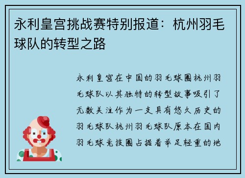 永利皇宫挑战赛特别报道：杭州羽毛球队的转型之路