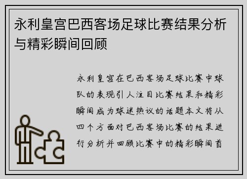 永利皇宫巴西客场足球比赛结果分析与精彩瞬间回顾