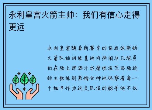 永利皇宫火箭主帅：我们有信心走得更远