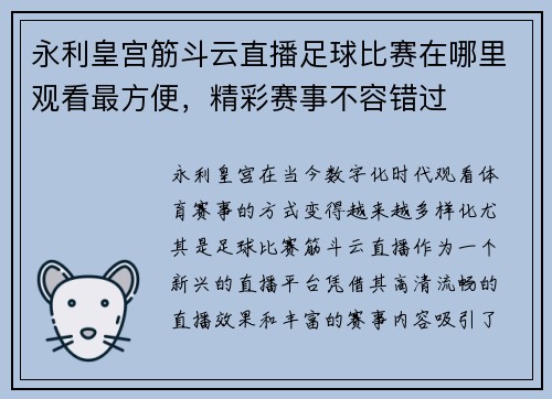永利皇宫筋斗云直播足球比赛在哪里观看最方便，精彩赛事不容错过