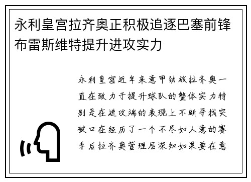 永利皇宫拉齐奥正积极追逐巴塞前锋布雷斯维特提升进攻实力