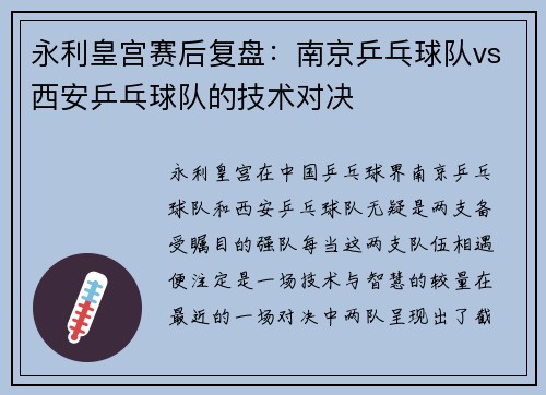 永利皇宫赛后复盘：南京乒乓球队vs西安乒乓球队的技术对决