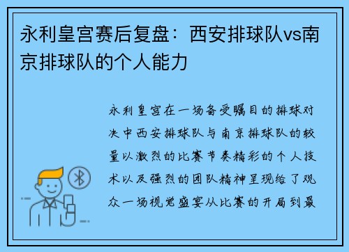 永利皇宫赛后复盘：西安排球队vs南京排球队的个人能力
