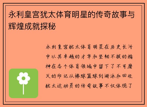 永利皇宫犹太体育明星的传奇故事与辉煌成就探秘
