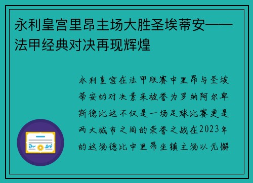 永利皇宫里昂主场大胜圣埃蒂安——法甲经典对决再现辉煌