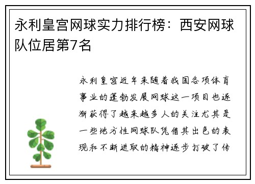 永利皇宫网球实力排行榜：西安网球队位居第7名