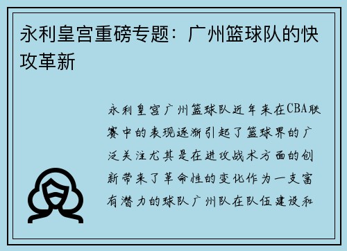 永利皇宫重磅专题：广州篮球队的快攻革新