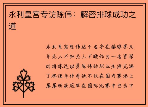 永利皇宫专访陈伟：解密排球成功之道
