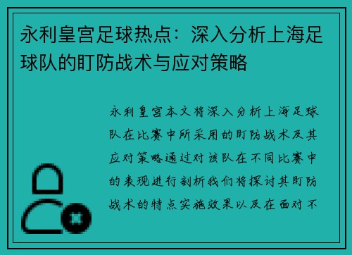 永利皇宫足球热点：深入分析上海足球队的盯防战术与应对策略