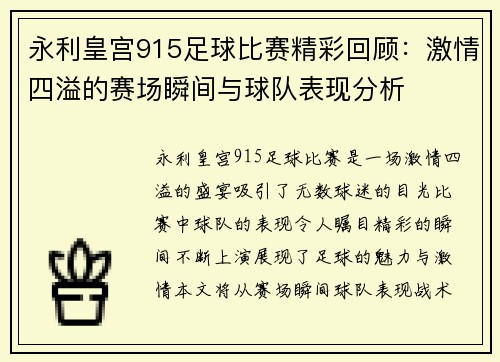 永利皇宫915足球比赛精彩回顾：激情四溢的赛场瞬间与球队表现分析