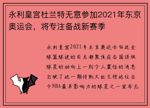 永利皇宫杜兰特无意参加2021年东京奥运会，将专注备战新赛季