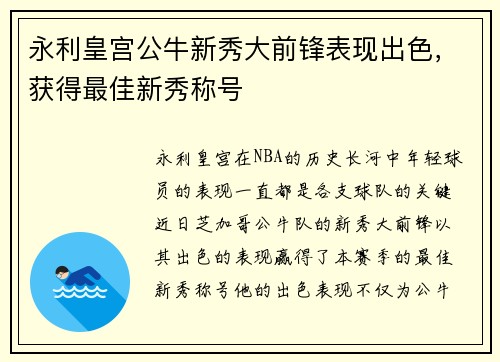 永利皇宫公牛新秀大前锋表现出色，获得最佳新秀称号