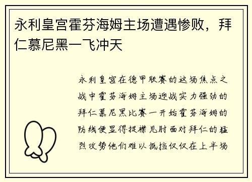 永利皇宫霍芬海姆主场遭遇惨败，拜仁慕尼黑一飞冲天