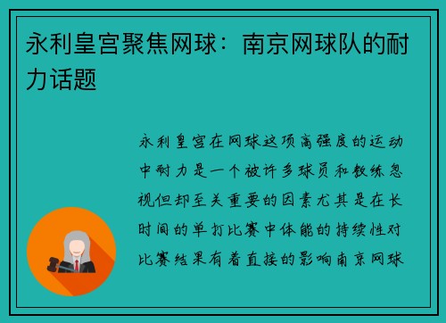 永利皇宫聚焦网球：南京网球队的耐力话题