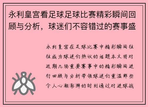 永利皇宫看足球足球比赛精彩瞬间回顾与分析，球迷们不容错过的赛事盛宴