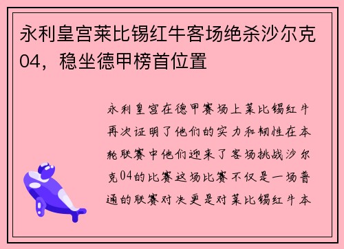 永利皇宫莱比锡红牛客场绝杀沙尔克04，稳坐德甲榜首位置