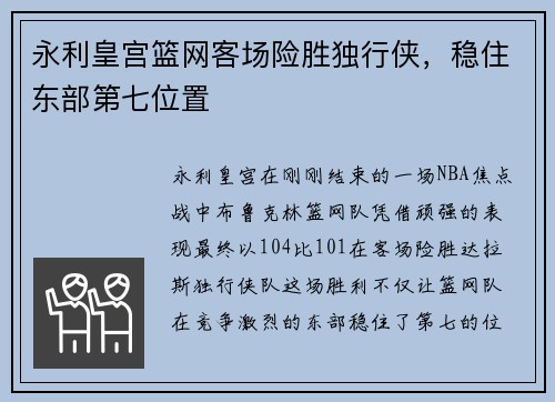 永利皇宫篮网客场险胜独行侠，稳住东部第七位置