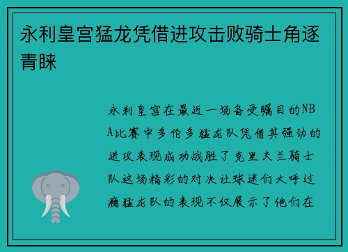 永利皇宫猛龙凭借进攻击败骑士角逐青睐