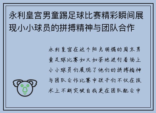 永利皇宫男童踢足球比赛精彩瞬间展现小小球员的拼搏精神与团队合作
