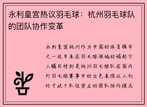 永利皇宫热议羽毛球：杭州羽毛球队的团队协作变革