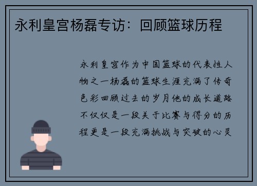永利皇宫杨磊专访：回顾篮球历程