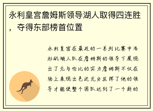 永利皇宫詹姆斯领导湖人取得四连胜，夺得东部榜首位置