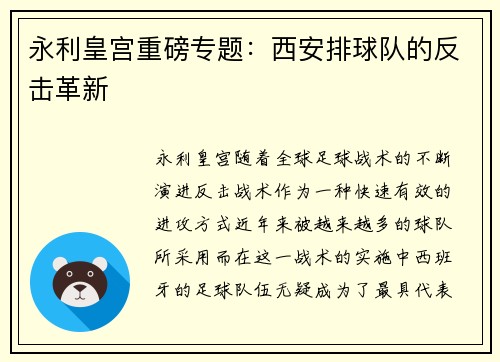 永利皇宫重磅专题：西安排球队的反击革新