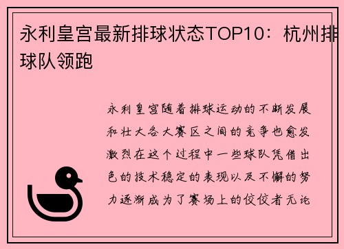 永利皇宫最新排球状态TOP10：杭州排球队领跑