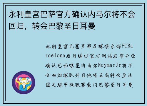 永利皇宫巴萨官方确认内马尔将不会回归，转会巴黎圣日耳曼
