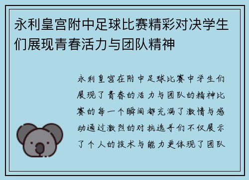 永利皇宫附中足球比赛精彩对决学生们展现青春活力与团队精神