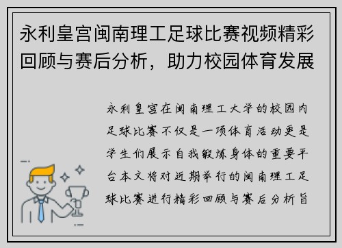 永利皇宫闽南理工足球比赛视频精彩回顾与赛后分析，助力校园体育发展