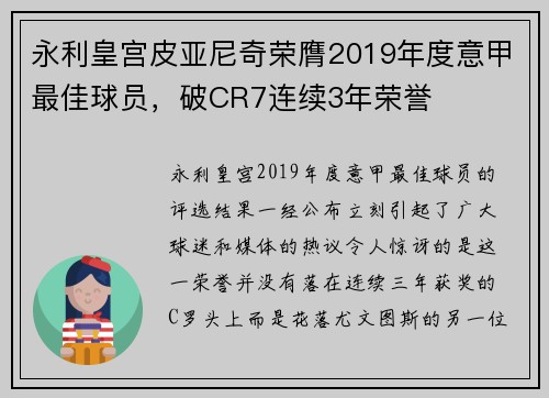 永利皇宫皮亚尼奇荣膺2019年度意甲最佳球员，破CR7连续3年荣誉