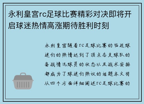 永利皇宫rc足球比赛精彩对决即将开启球迷热情高涨期待胜利时刻