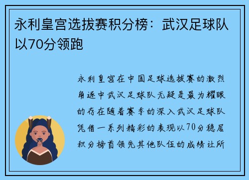 永利皇宫选拔赛积分榜：武汉足球队以70分领跑