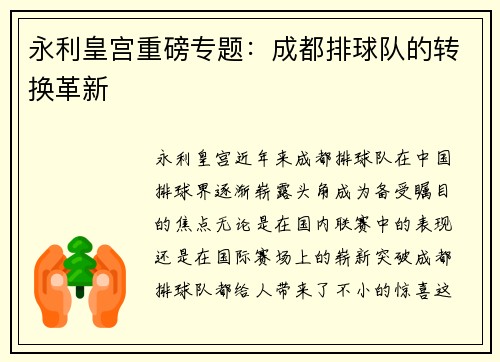 永利皇宫重磅专题：成都排球队的转换革新