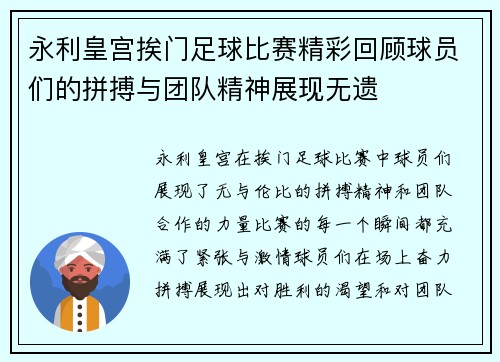 永利皇宫挨门足球比赛精彩回顾球员们的拼搏与团队精神展现无遗