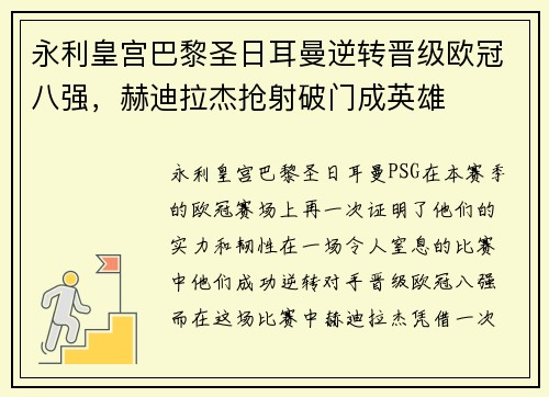 永利皇宫巴黎圣日耳曼逆转晋级欧冠八强，赫迪拉杰抢射破门成英雄