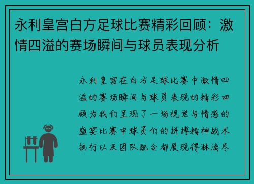 永利皇宫白方足球比赛精彩回顾：激情四溢的赛场瞬间与球员表现分析